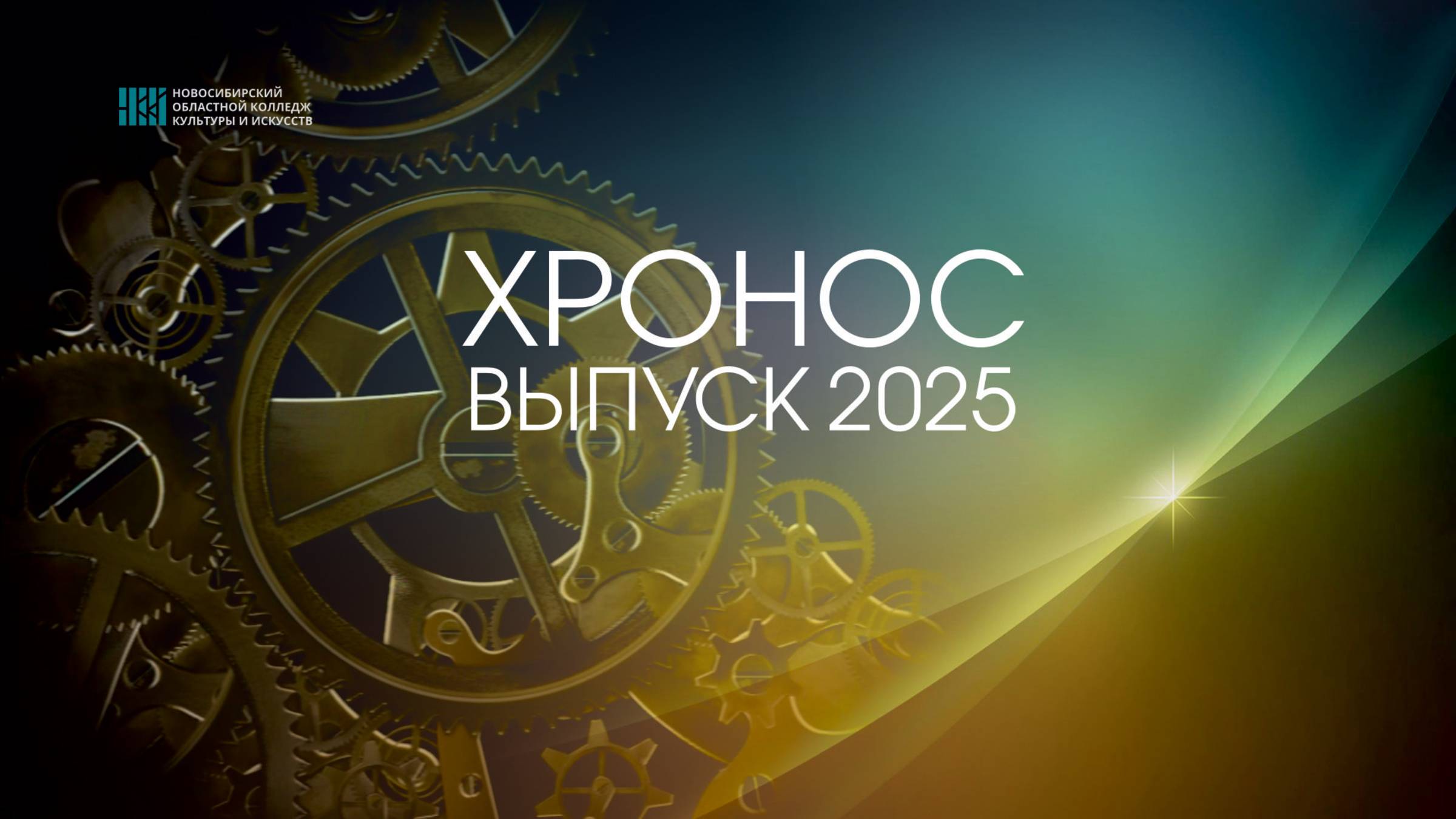 "ХРОНОС" - ВЫПУСК 2025!