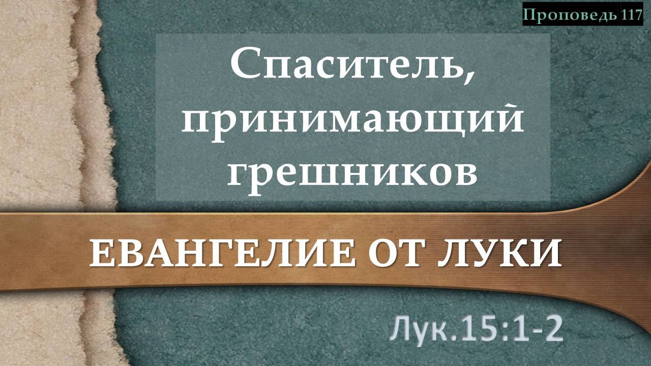117 Спаситель, принимающий грешников (Лк. 15.1-2)