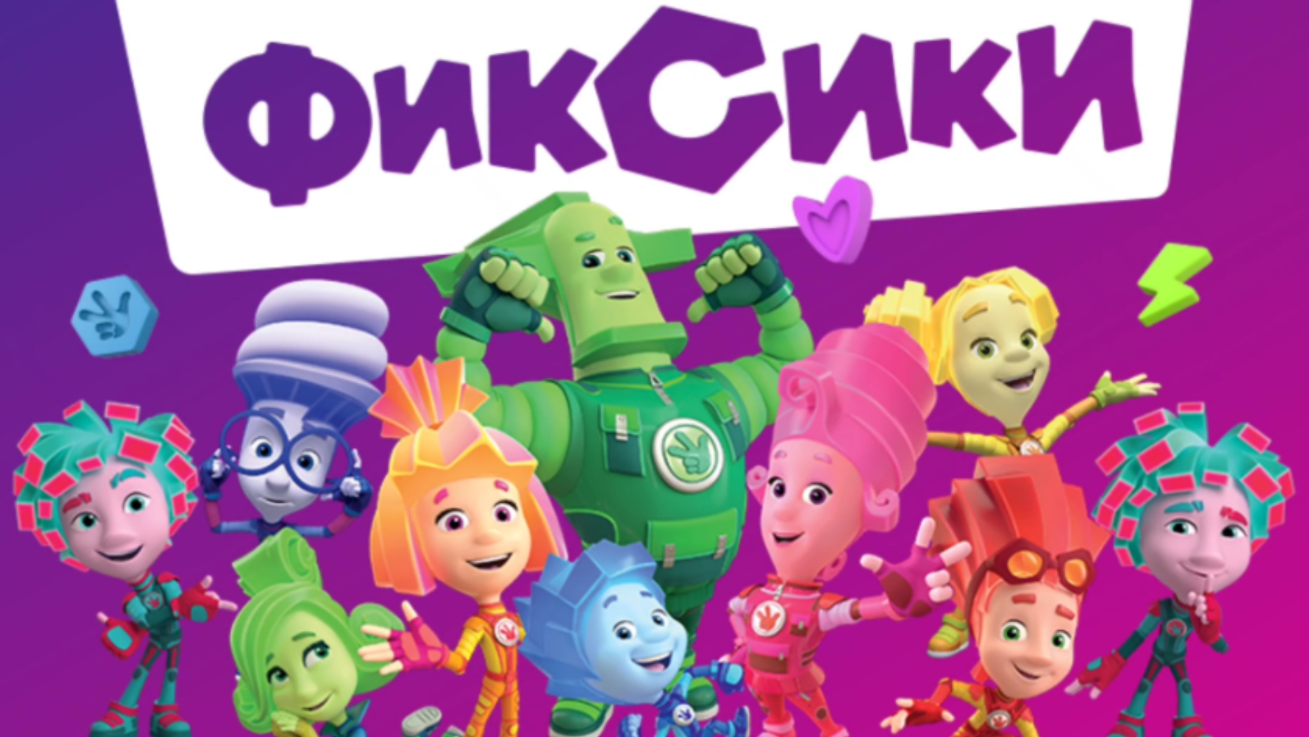 Фиксики. Фиксики спешат на помошь