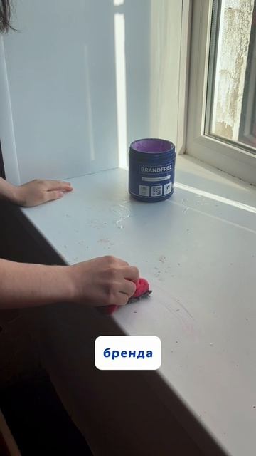 Артикул на WB #234577722
Ozon #1664064287
#Чистящаяпаста - мое идеальное средство уборки!