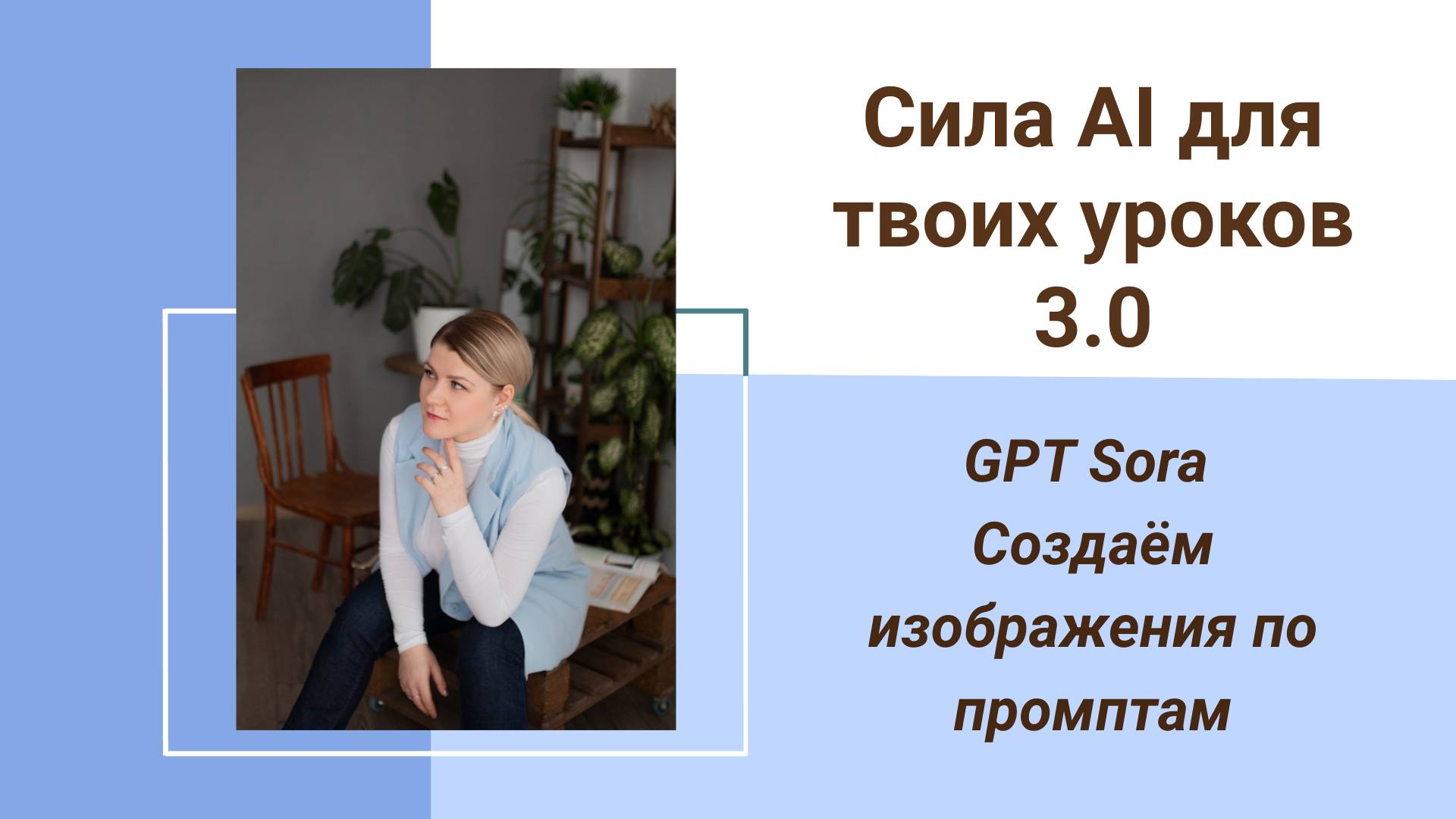 GPT Sora Создаём изображения по промптам