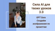 GPT Sora Создаём изображения по промптам