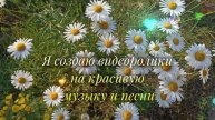 Здравствуйте, мои добрые зрители🤗🌸🌞