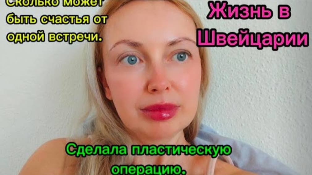 Из украины в швейцарию. Сделала пластическую операцию. Сколько может быть счастья от одной встречи.