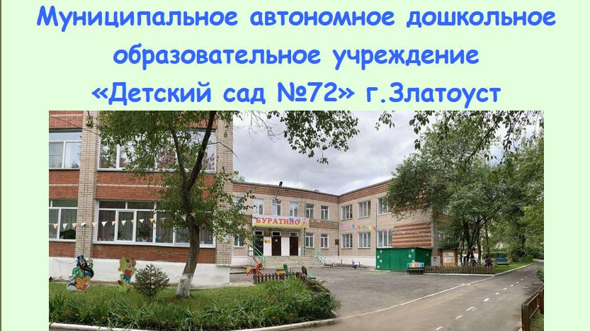 "Детский сад 72" 2025