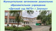 "Детский сад 72" 2025