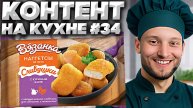 КОНТЕНТ НА КУХНЕ #34 | ВЯЗАНКА НАГГЕТСЫ ИЗ ПЕЧИ СЛИВУШКИ С КУРИНЫМ ФИЛЕ С НАТУРАЛЬНЫМИ СЛИВКАМИ