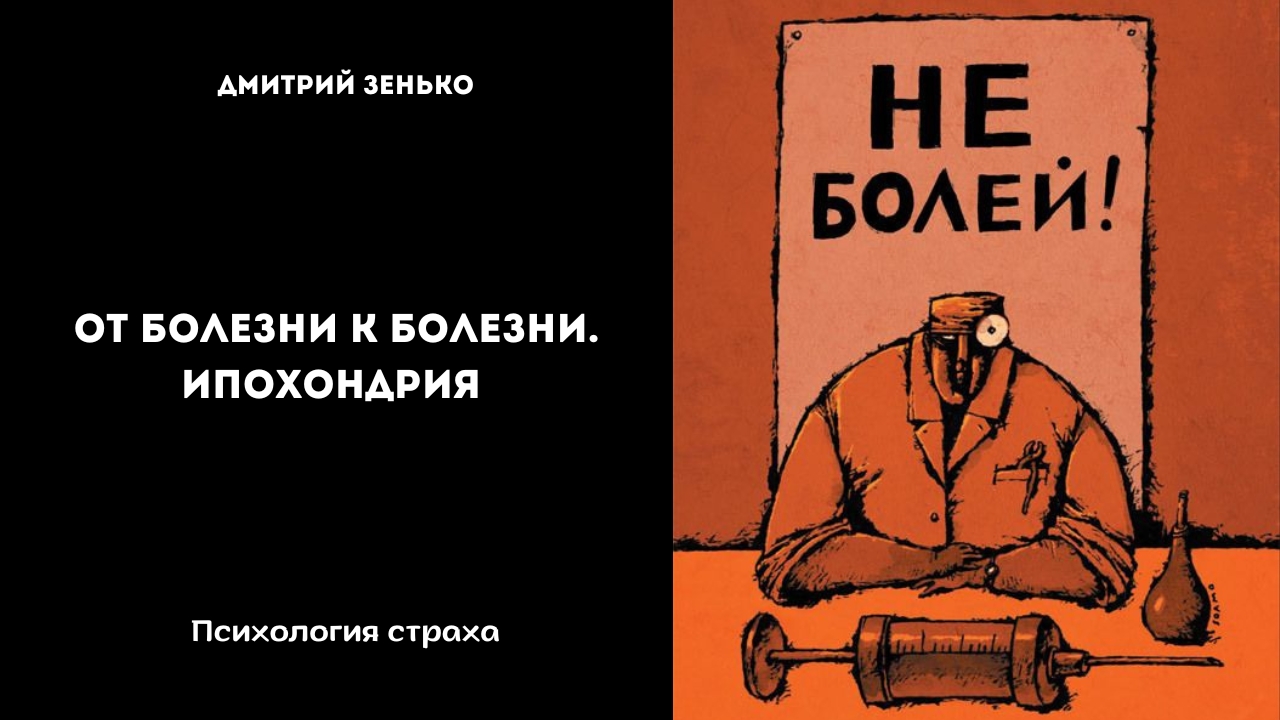 От болезни к болезни. Ипохондрия.