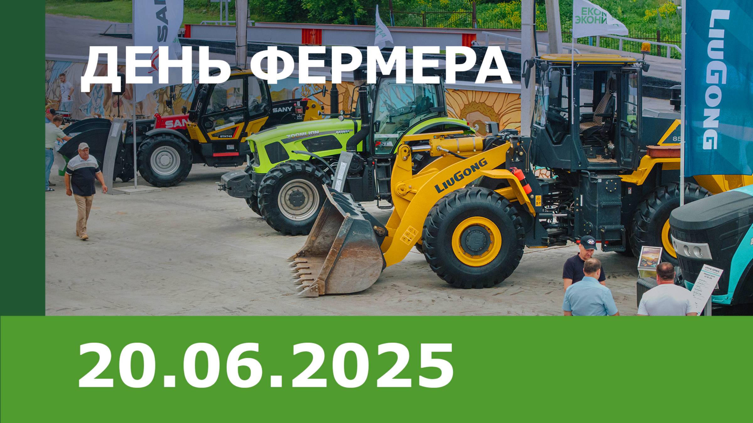 День фермера 2025