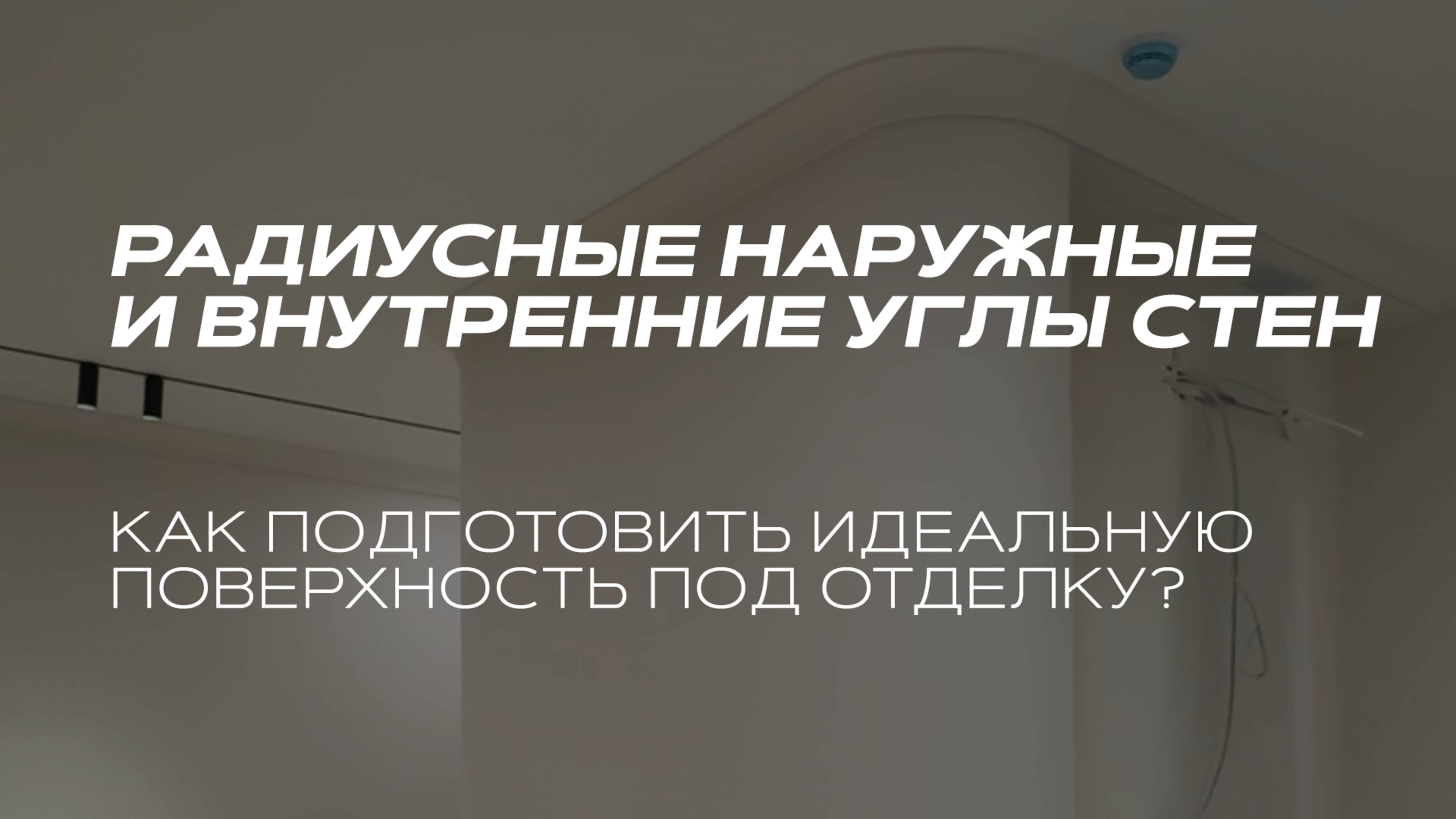 Как сделать радиусные стены. Быстрый способ без нарезки гкл