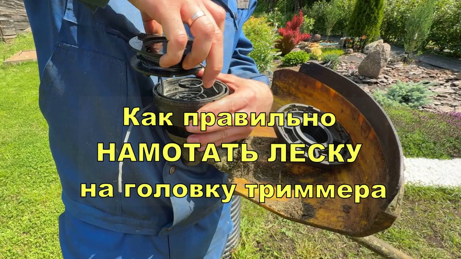 Как намотать леску на катушку триммера