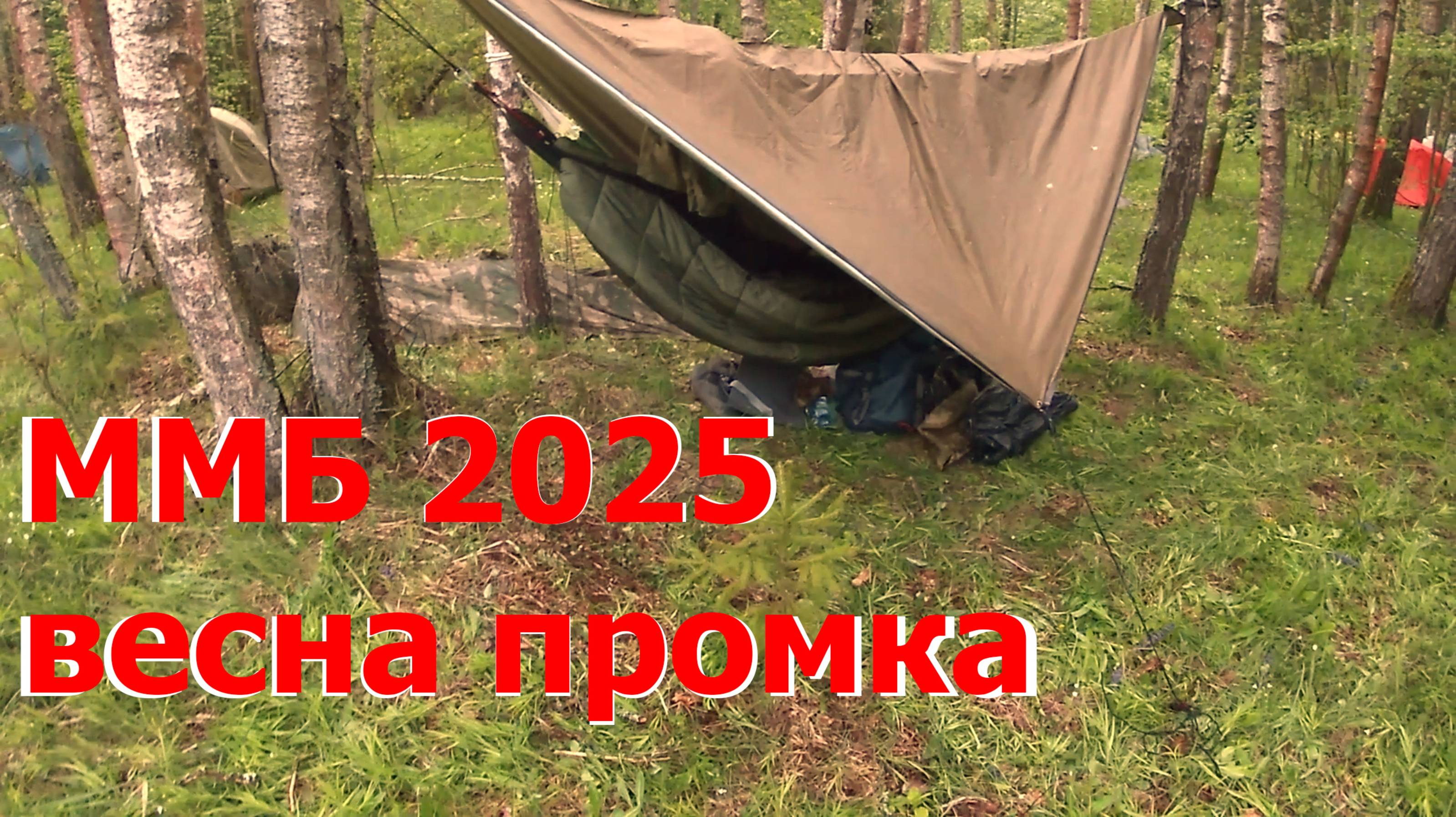 ММБ 2025 весна Промфиниш. Промежуточный финиш ММБ. Ставим лагерь. Ночуем в лесу. КОМПАС