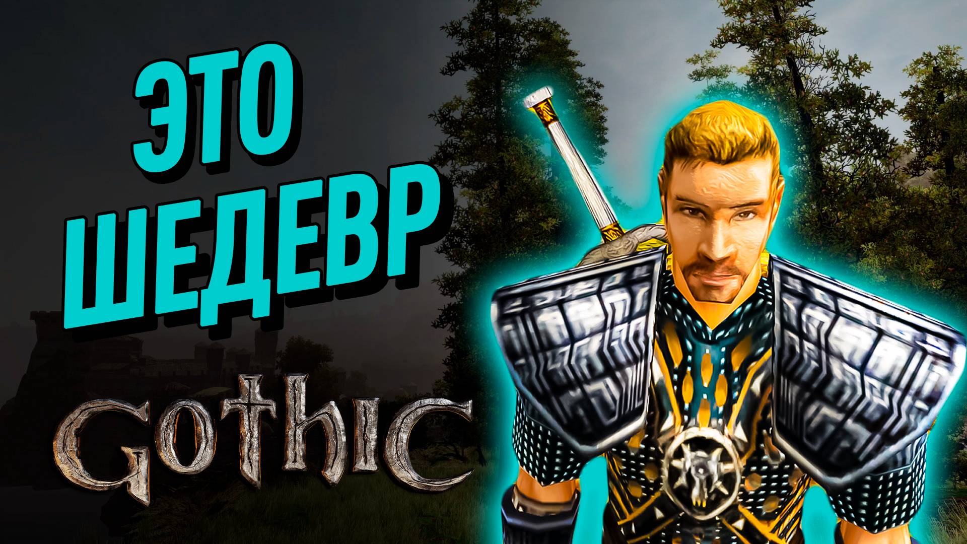 Настоящее искусство в траве | Часть 43 | Прохождение Готика 2 Ночь Ворона | Gothic 2