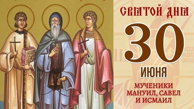 Мученики Мануил, Савел и Исмаил