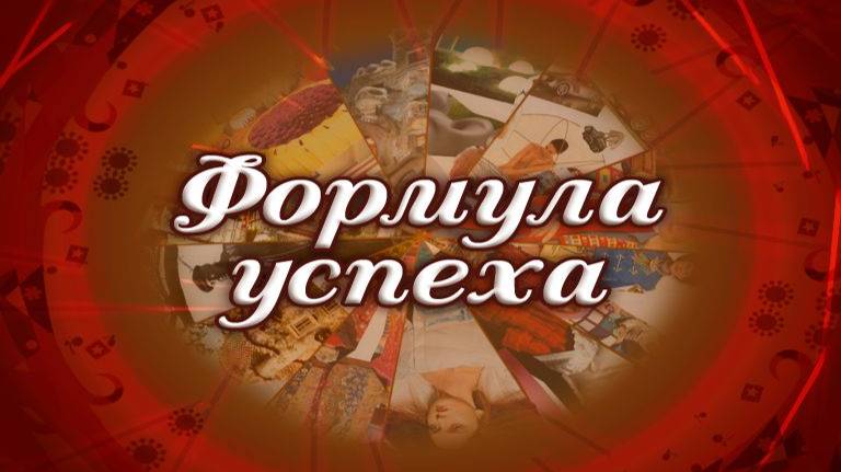 Формула успеха # 11. Уютный дом
