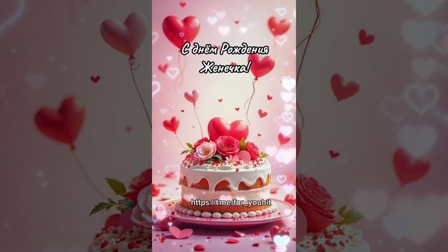 С днём рождения Женя! #поздравление #Женя