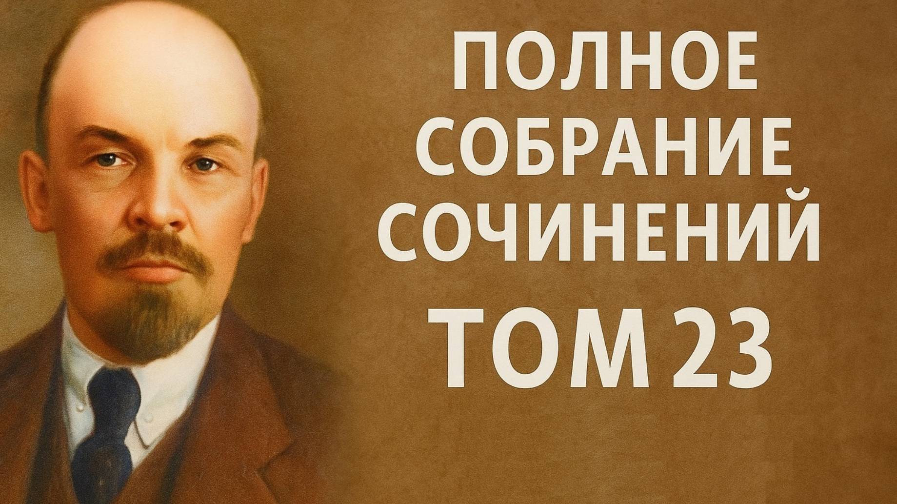 Ещё несколько небольших, но интересных работ. Ленин, том 23.