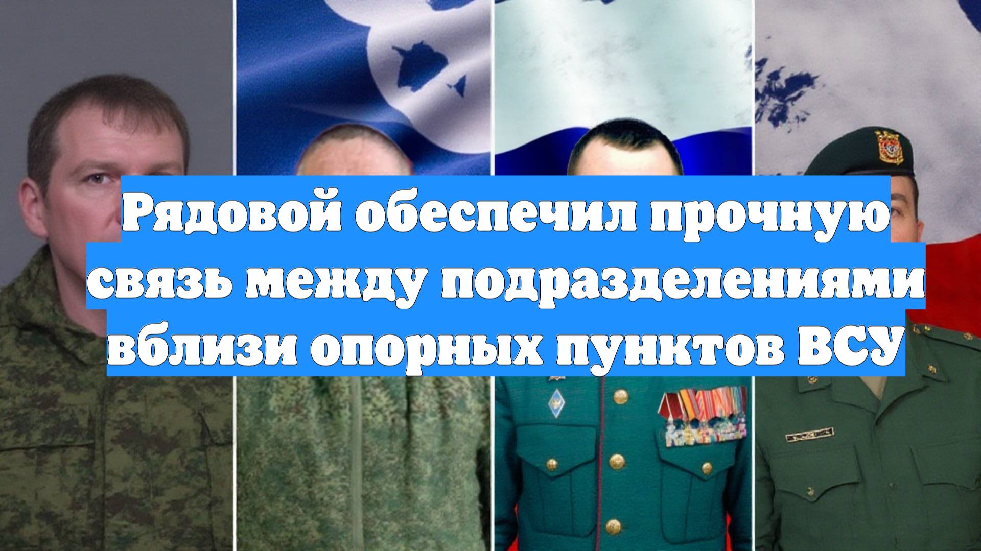 Рядовой обеспечил прочную связь между подразделениями вблизи опорных пунктов ВСУ