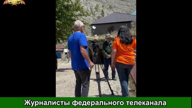 Журналисты федерального телеканала «ОТР» провели съемки в селе Гадари Гумбетовского района