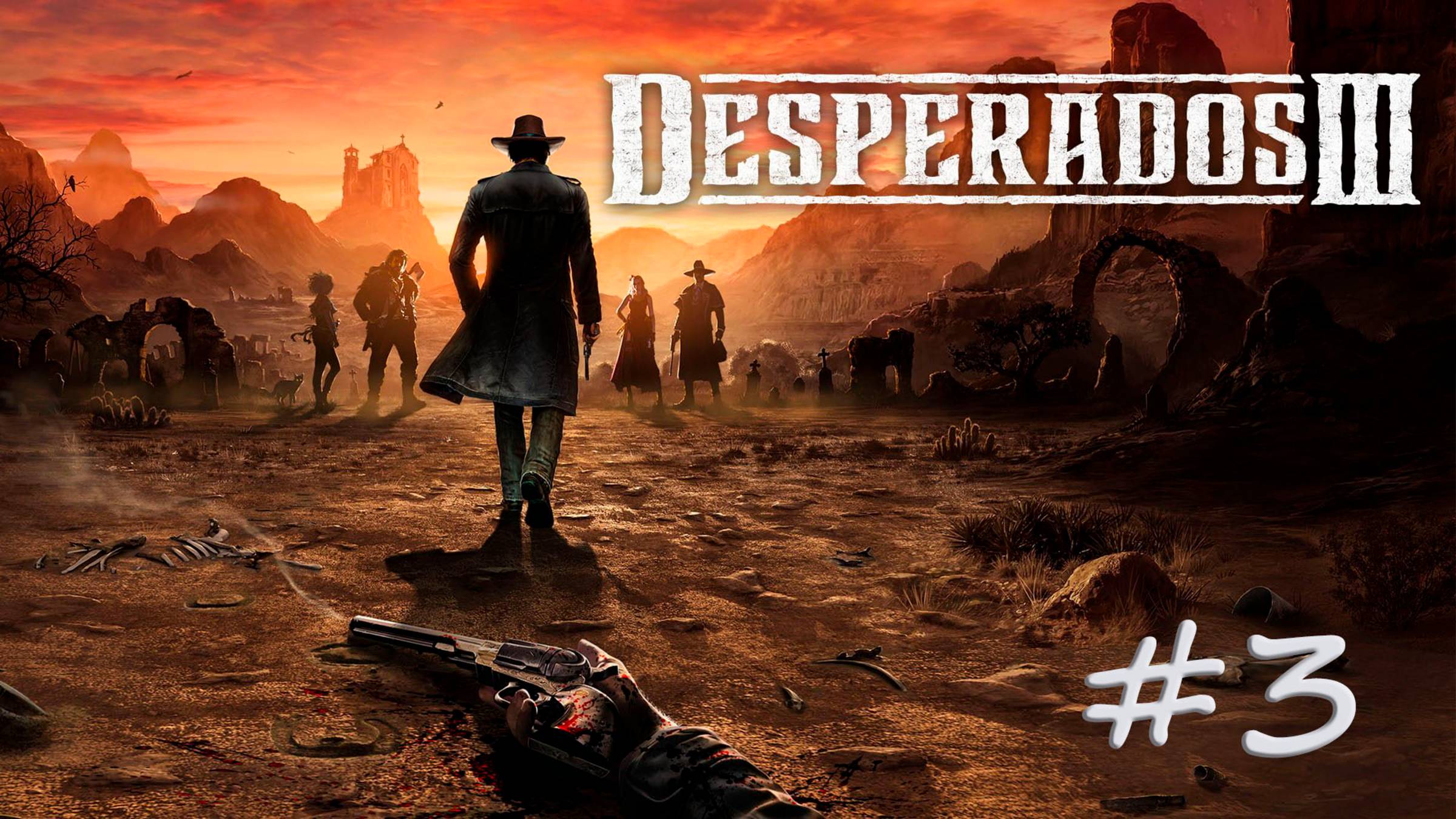 DESPERADOS III. Прохождение #3. РАНЧО О'ХАРА