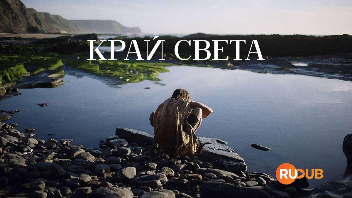 Сериал Край света 1 сезон 4 серия / Finisterra