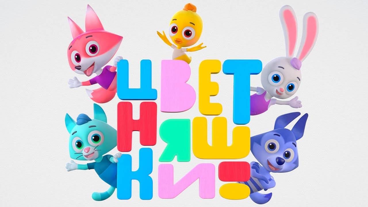 Цветняшки. 1 сезон, 1 серия
