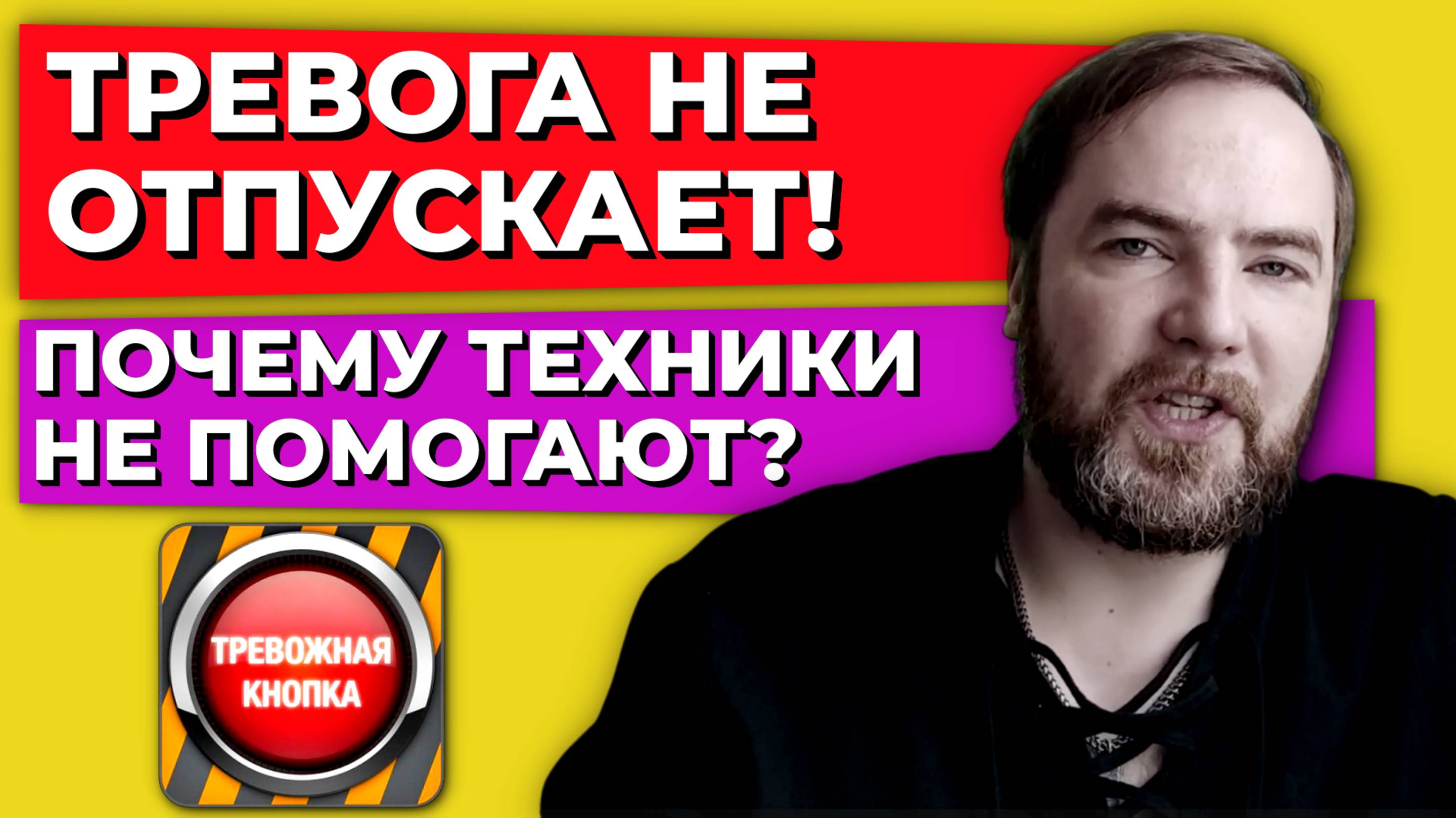 Почему вы до сих пор в тревоге, хотя знаете все техники?