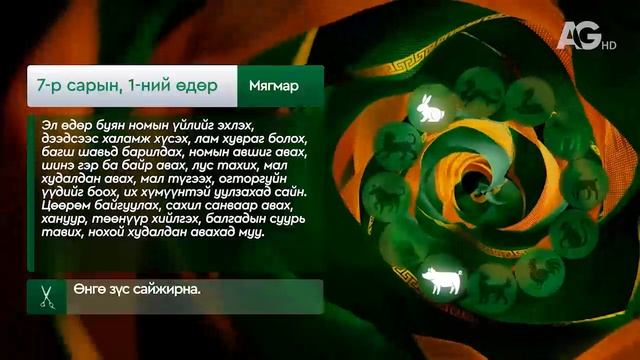 "Дорнын зурхай" - 2025.07.01-ний дугаар/Зурхай 1 июля