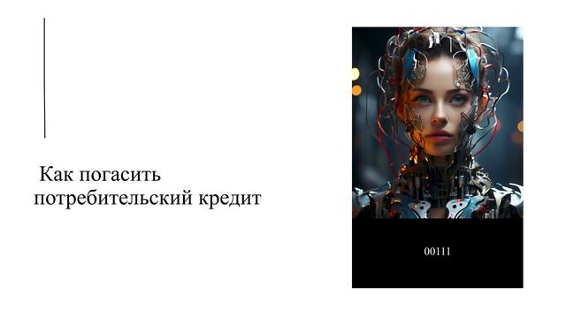 Как погасить потребительский кредит