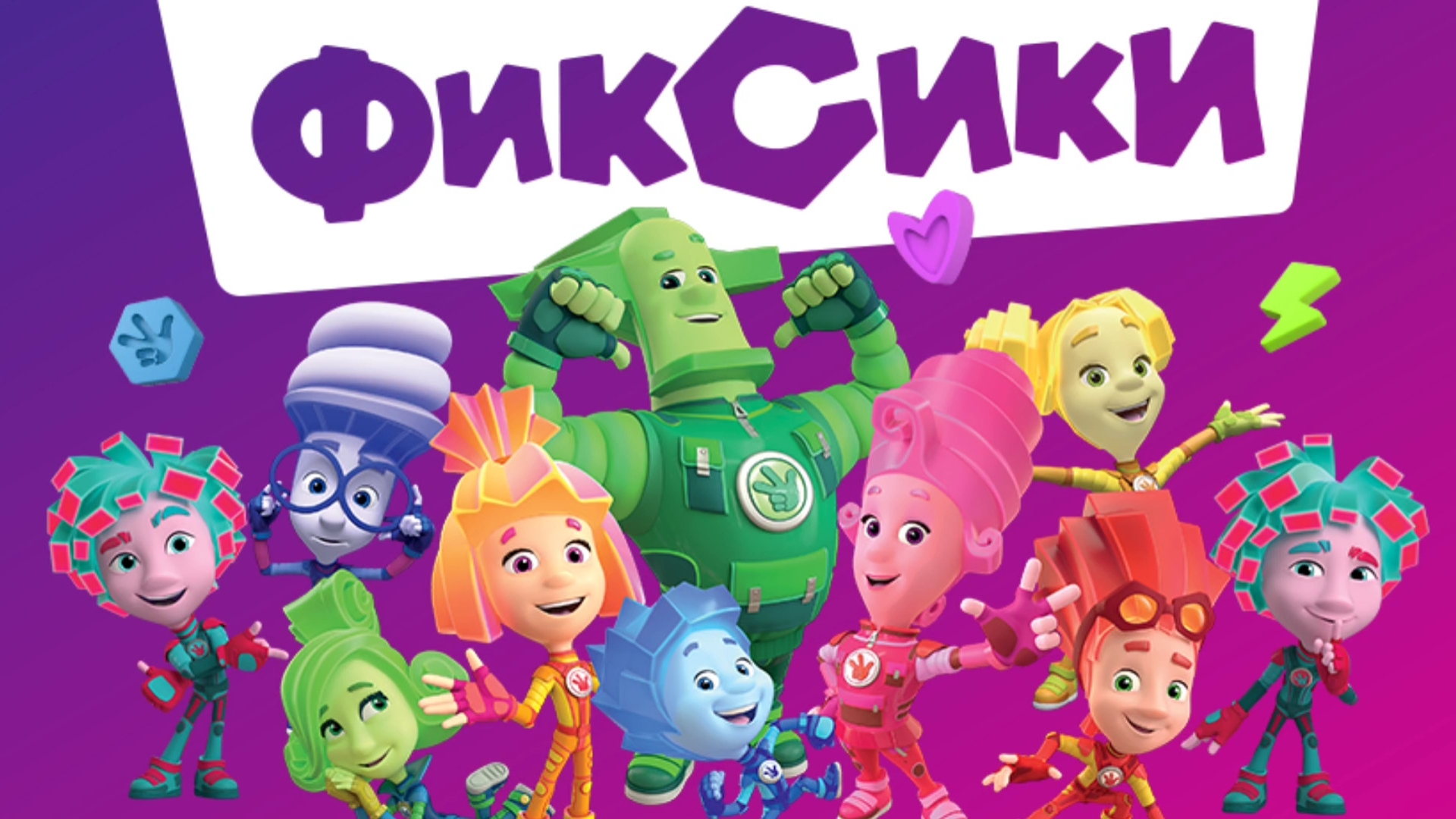 Фиксики. Фиксики спешат на помошь