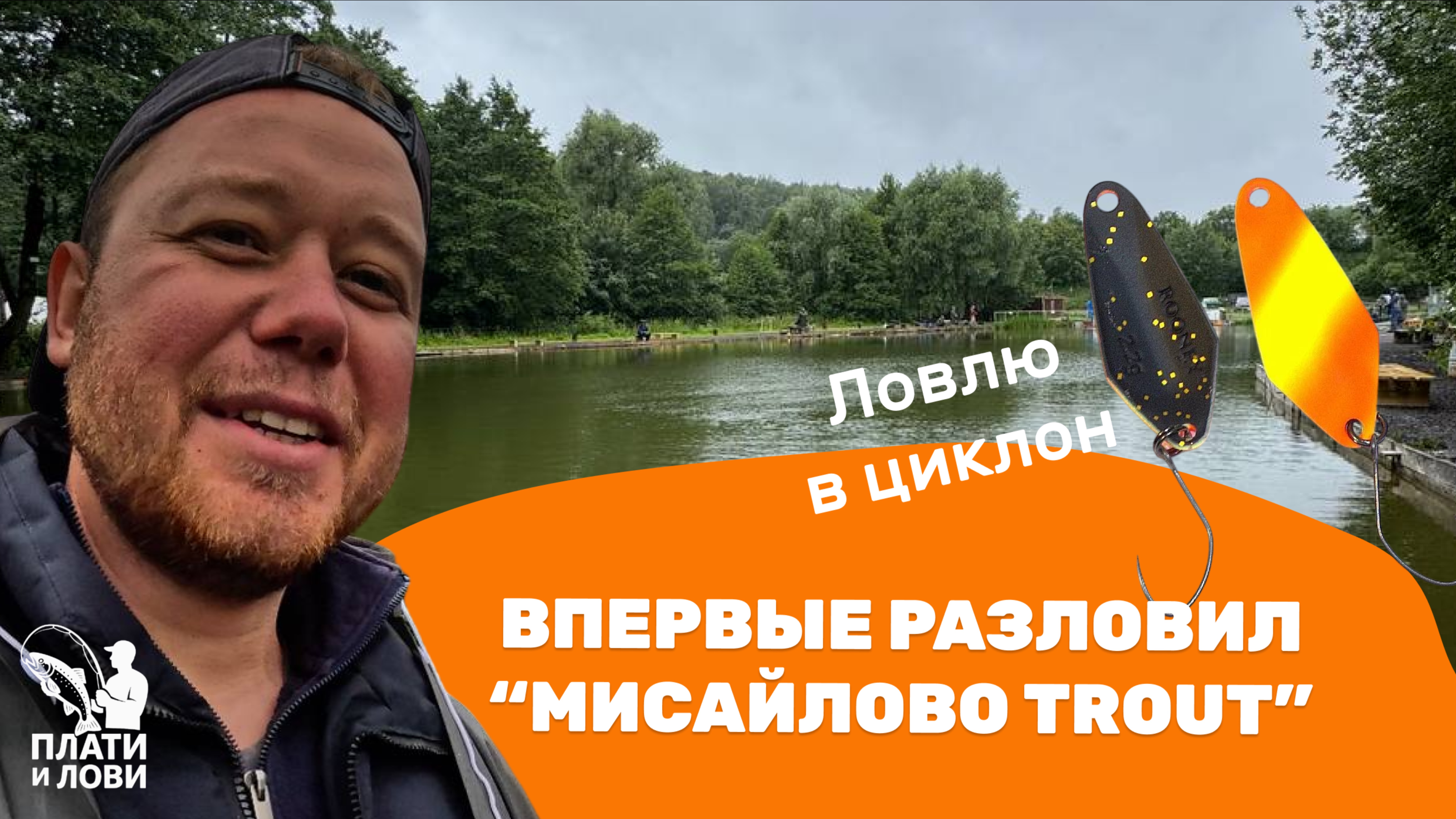 #10 ЛУЧШЕ ПЛОХОЙ ДЕНЬ НА РЫБАЛКЕ ,ЧЕМ ХОРОШИЙ ДЕНЬ ДОМА.ЛОВЛЯ ФОРЕЛИ ПОД ДОЖДЕМ.МИСАЙЛОВО Trout.