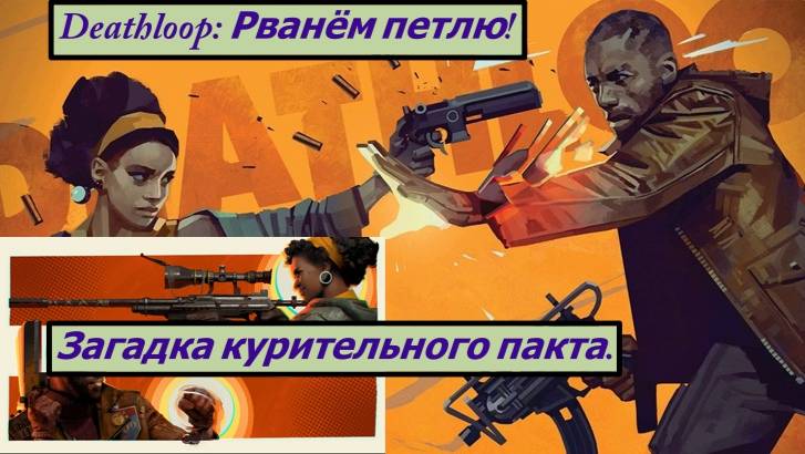 Deathloop: Рванём петлю! Загадка курительного пакта.