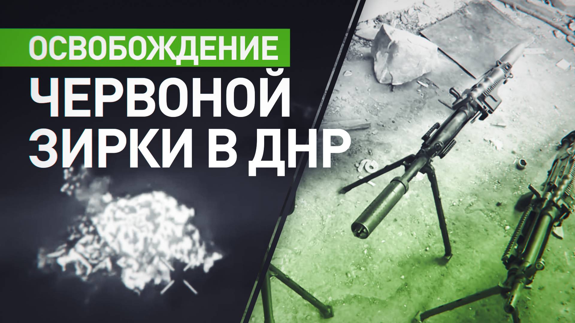 Отравленный колодец и тела мирных жителей: что оставили ВСУ после бегства из Червоной Зирки