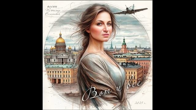 ВОТ И ВСЁ (авторская Татьяны Семеновой)- песня эмигранта 1990 г. ( женский вариант)