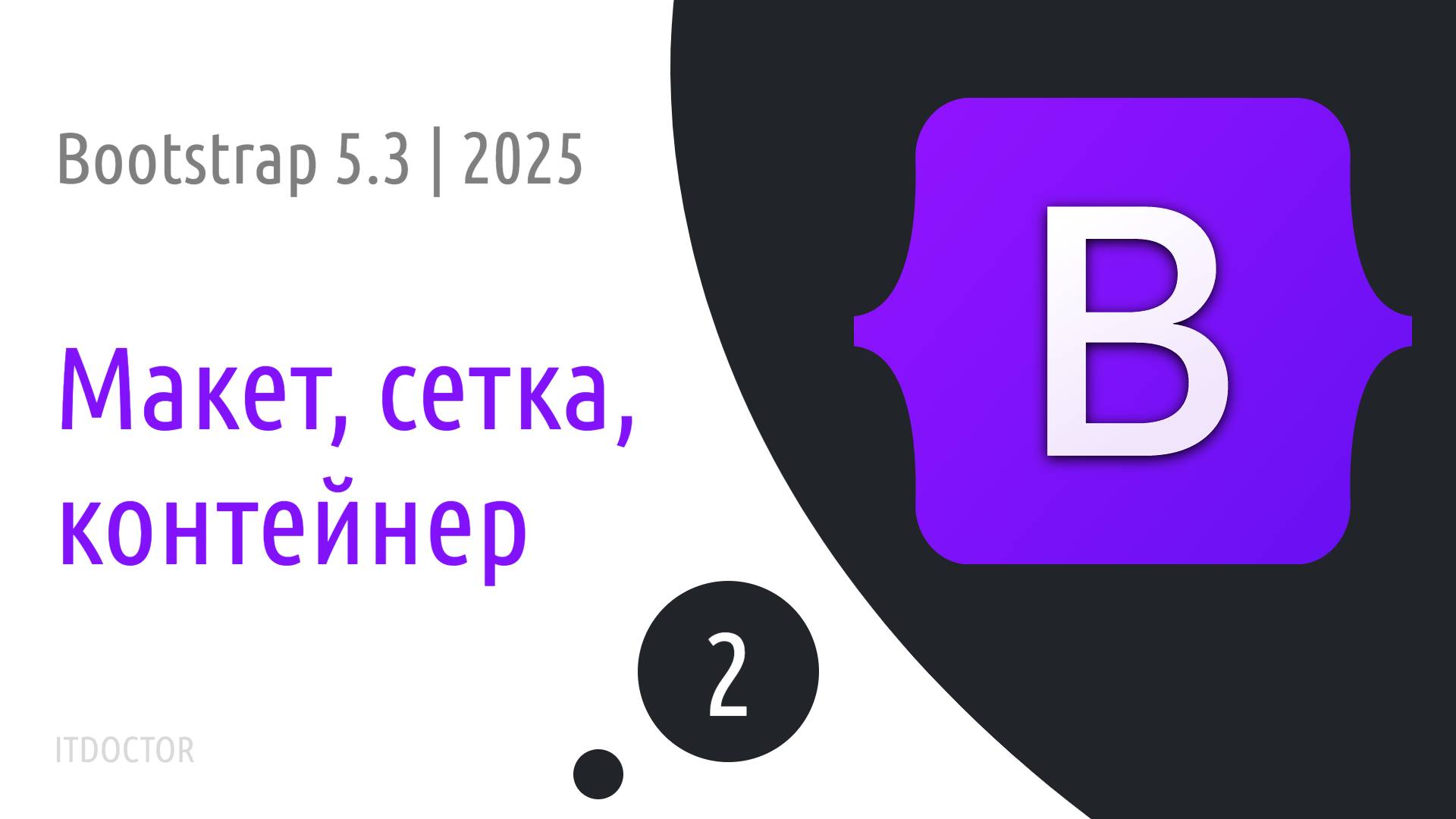 #2 Макет, сетка, контейнер в Bootstrap 5.3 | 2025
