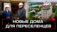 Новый дом для переселенцев в Подольске: ход строительства