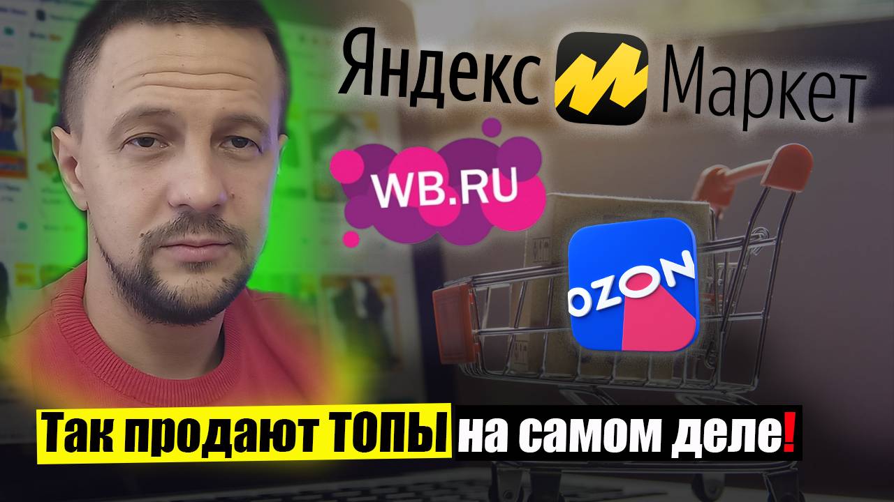 Что скрывают успешные поставщики Wildberries Ozon Яндекс Маркет / товарный бизнес на маркетплейсах