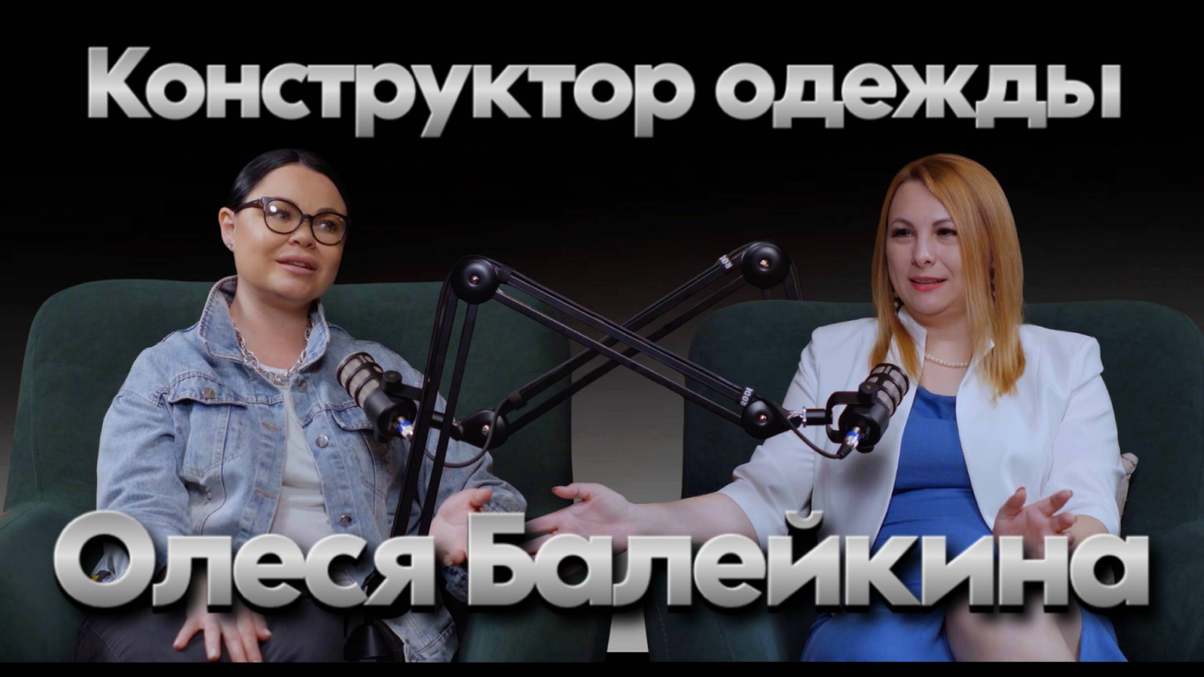 Олеся Балейкина. Конструктор одежды