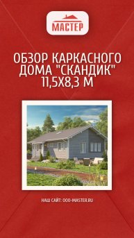 Обзор дома "Скандик"