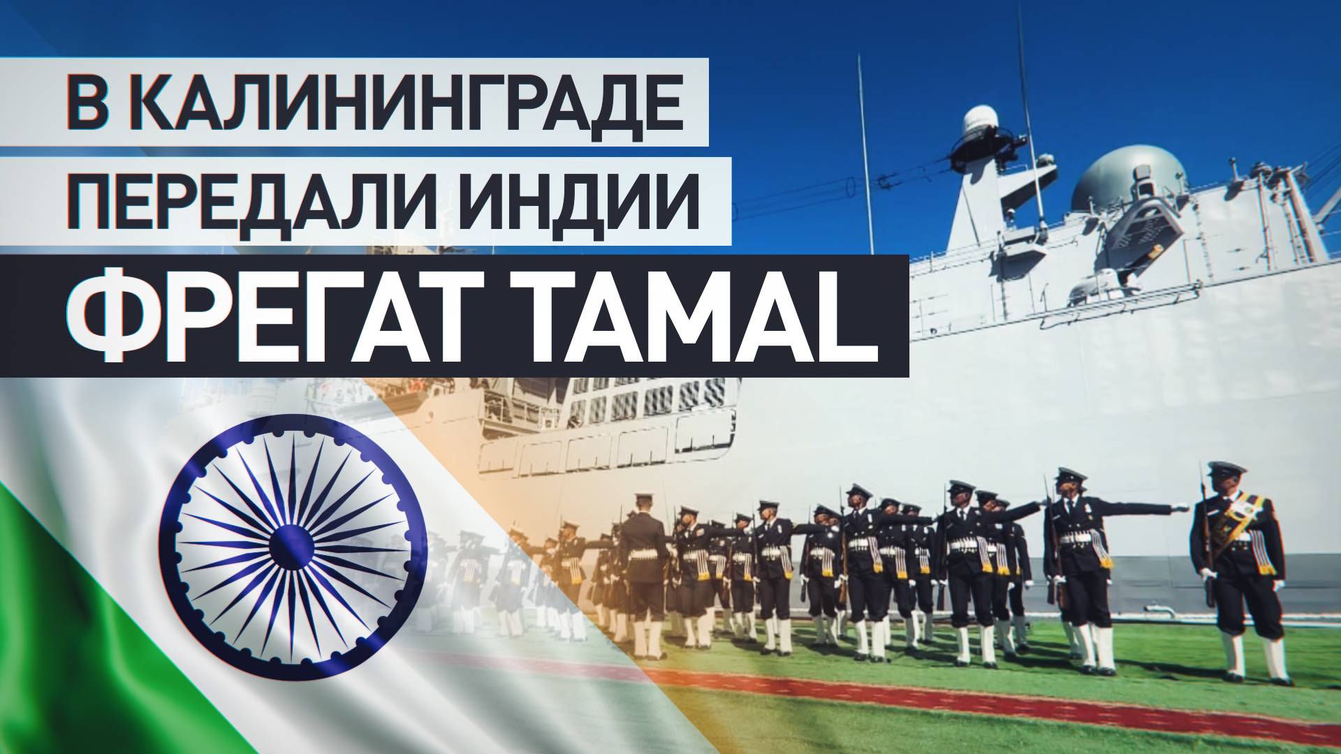 Завод «Янтарь» в Калининграде передал Индии фрегат Tamal