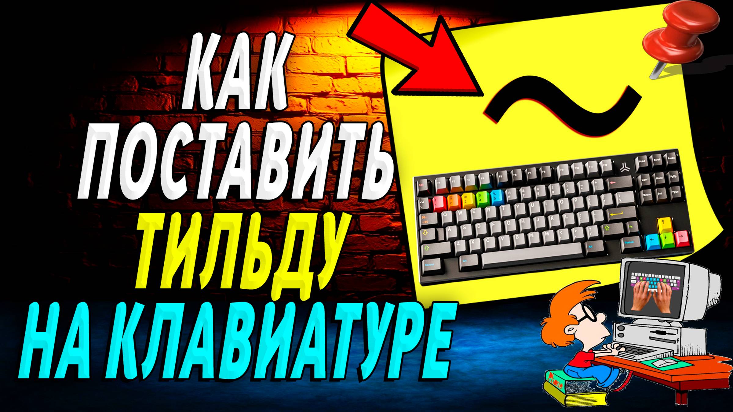 Как поставить тильду на клавиатуре