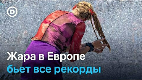 Жара в Европе бьет все рекорды