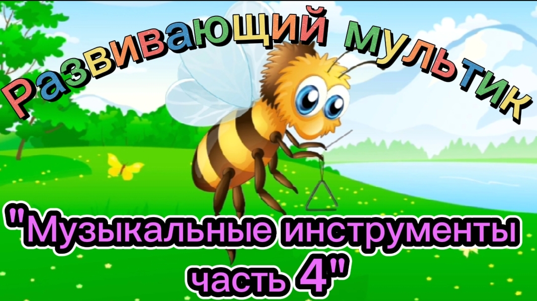 Развивающий мультик-игра"Музыкальные инструменты часть 4"пазлы для детей, познавательные мультики