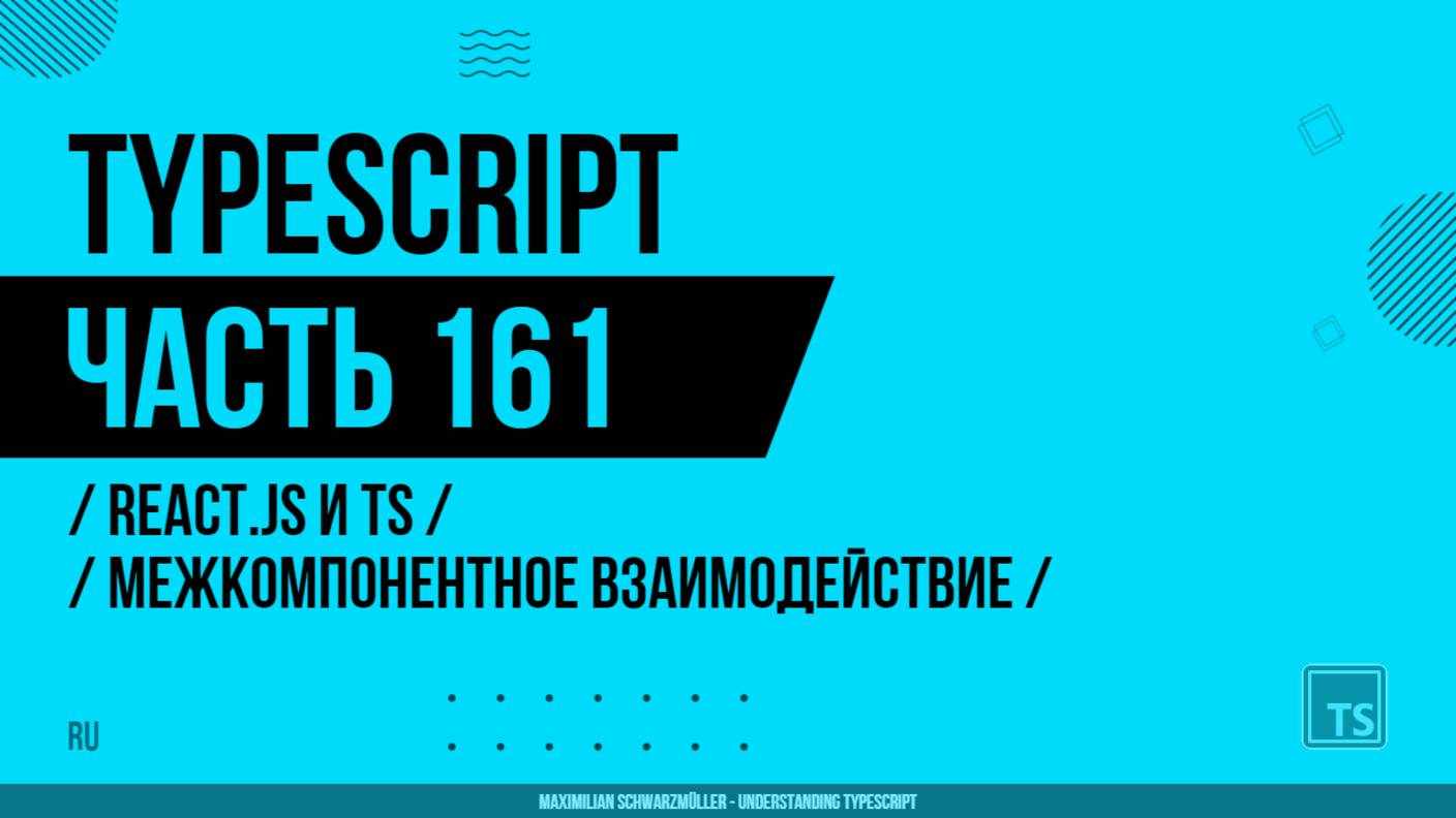 TypeScript - 161 - React.js и TS - Межкомпонентное взаимодействие