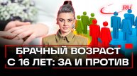 В России предлагают снизить брачный возраст ради демографии. В чем подвох?