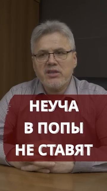 💥 Неуча в попы не ставят
