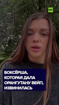 «В погоне за хайпом»: боксёрша извинилась за то, что дала вейп орангутану