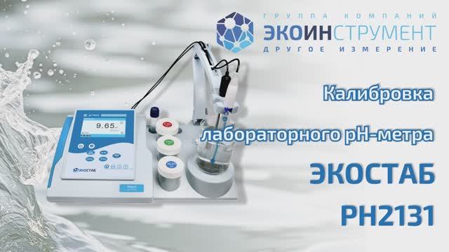 Калибровка pH-метра ЭКОСТАБ PH2131