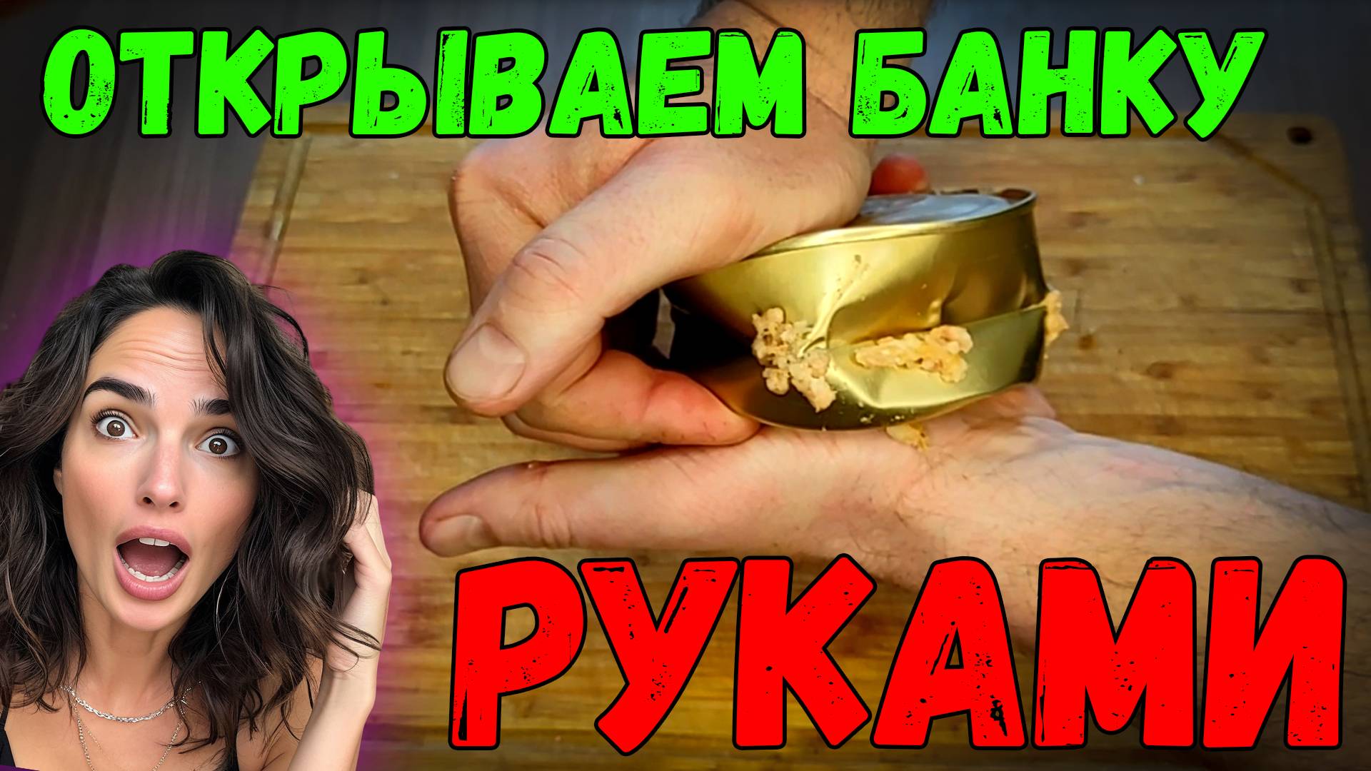 Ты всю жизнь открывал банки неправильно. Вот как надо!