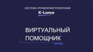 Демонстрация работы Виртуального помощника X-Lance
